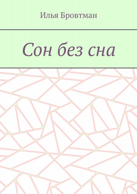 Сон без сна