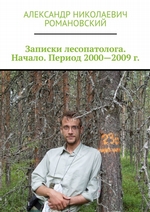 Записки лесопатолога. Начало. Период 2000—2009 г