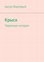 Крыса. Тюремная история