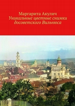 Уникальные цветные снимки досоветского Вильнюса