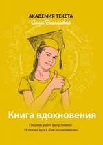 Книга вдохновения. Сборник работ выпускников 19 потока курса «Писать интересно»