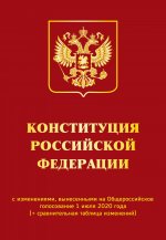 Конституция РФ с изменениями, вынесенными на Общероссийское голосование 1 июля 2020 года (+ сравнительная таблица изменений)