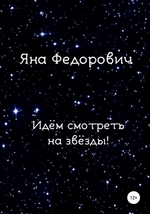 Идём смотреть на звёзды!