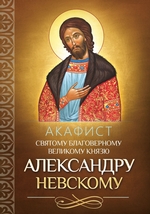 Акафист святому благоверному великому князю Александру Невскому