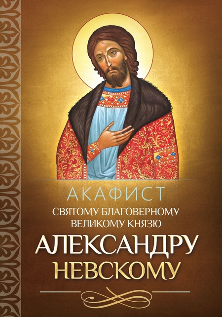 Акафист святому благоверному великому князю Александру Невскому