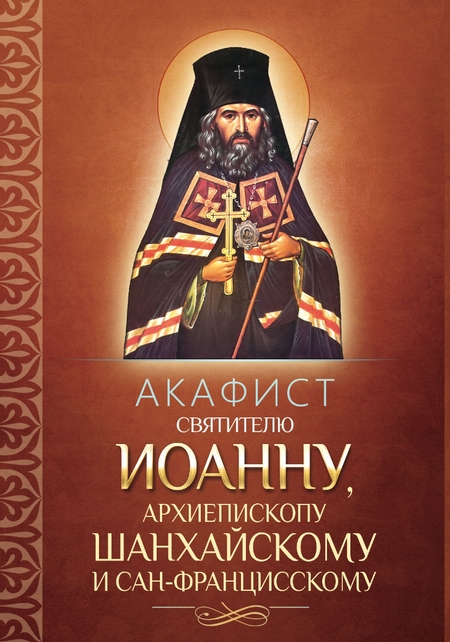 Акафист святителю Иоанну, архиепископу Шанхайскому и Сан-Францисскому