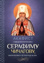 Акафист священномученику Серафиму (Чичагову), митрополиту Петроградскому