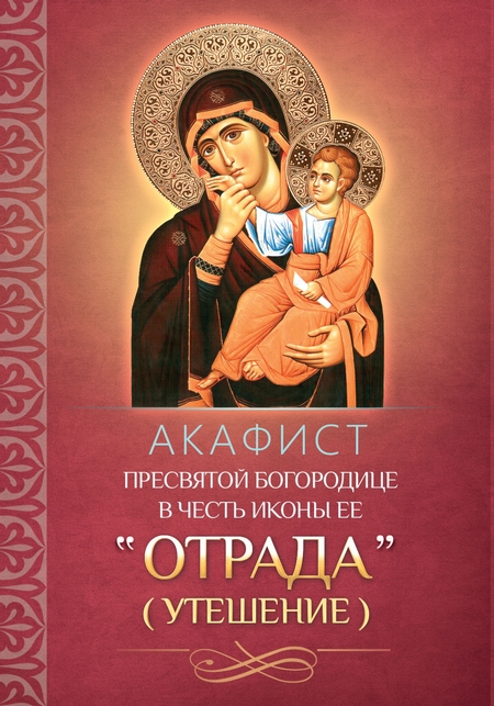 Акафист Пресвятой Богородице в честь иконы Ее «Отрада» («Утешение»)