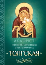 Акафист Пресвятой Богородице в честь иконы Ее «Толгская»