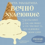 Вечно худеющие. 9 историй о том, как живут и что чувствуют те, кто недоволен своим телом