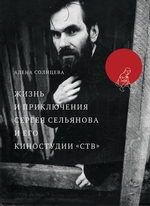 Жизнь и приключения Сергея Сельянова и его киностудии «СТВ», рассказанные им самим