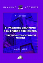 Управление знаниями в цифровой экономике: теоретико-методологические аспекты