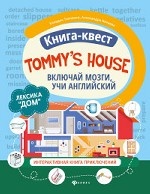 Tommy`s house. Лексика " Дом" . Включай мозги, учи английский. Книга-квест. Интерактивная книга приключений