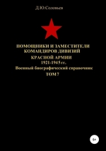 Помощники и заместители командиров дивизий Красной Армии 1921-1945 гг. Том 7