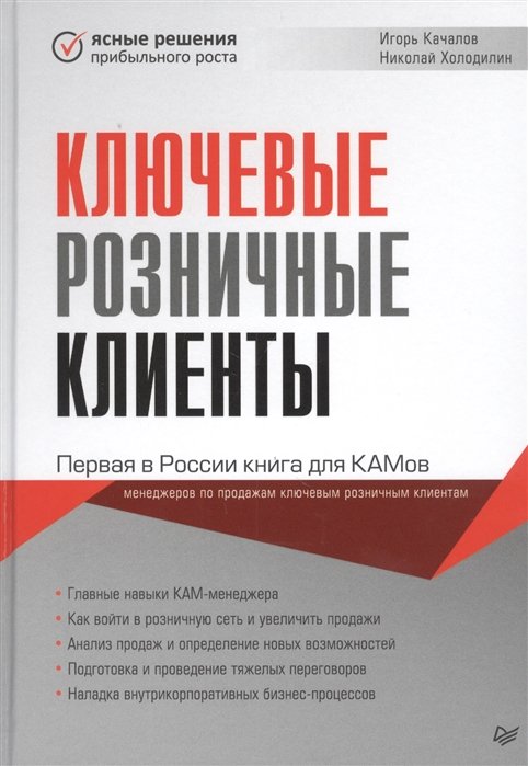 Ключевые розничные клиенты. Первая в России книга для КАМов - менеджеров по продажам ключевым розничным клиентам