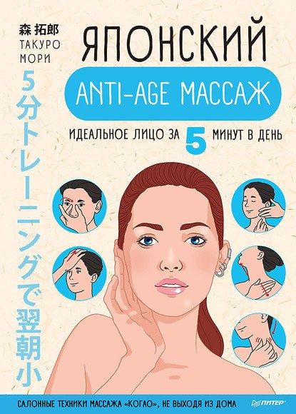 Японский anti-age массаж. Идеальное лицо за 5 минут в день. Салонные техники массажа "когао", не выходя из дома