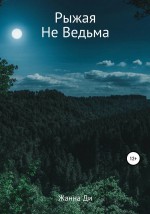 Рыжая Не Ведьма