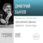 Лекция «Достоевский и Диккенс: диалог культур»