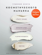 Главная книга косметического маньяка. О бьюти-трендах, домашнем уходе и уколах молодости честно