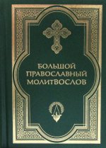 Большой православный молитвослов. 4-е изд. (золот. тиснен.)