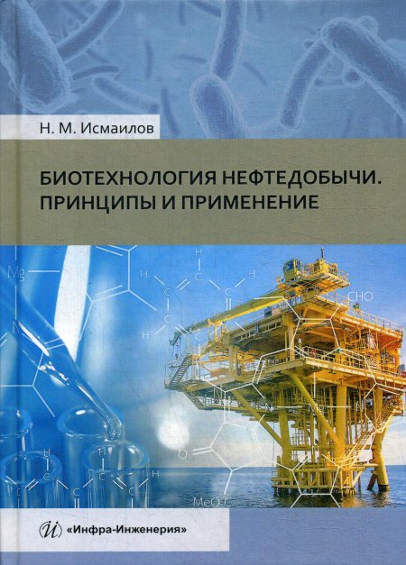 Биотехнология нефтедобычи. Принципы и применение