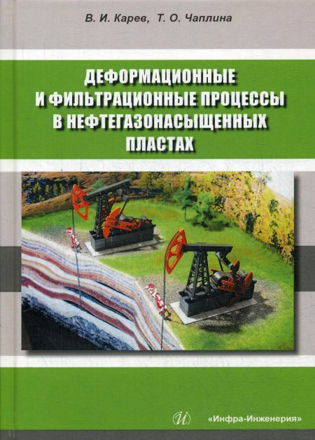 Деформационные и фильтрационные процессы в нефтегазонасыщенных пластах