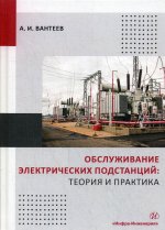 Обслуживание электрических подстанций: теория и практика