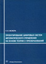 Проектирование цифровых систем автоматического управления на основе теории z-преобразований