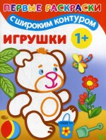 Игрушки. 1+ Самые первые раскраски с широким контуром