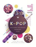 K-POP. Биографии популярных корейских групп. Полный гид по самым популярным К-РОР группам