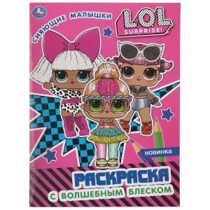 Сияющие малышки. Лол. Первая раскраска с глиттером на обложке и глиттерным блоком