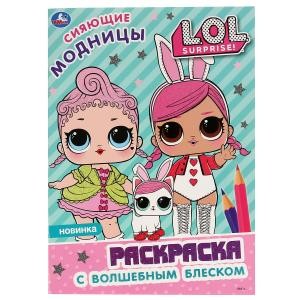 Сияющие модницы. Лол. Первая раскраска с глиттером на обложке и глиттерным блоком