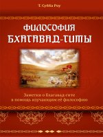 Философия Бхагавад-гиты