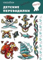 Набор переводных татуировок "Пираты"
