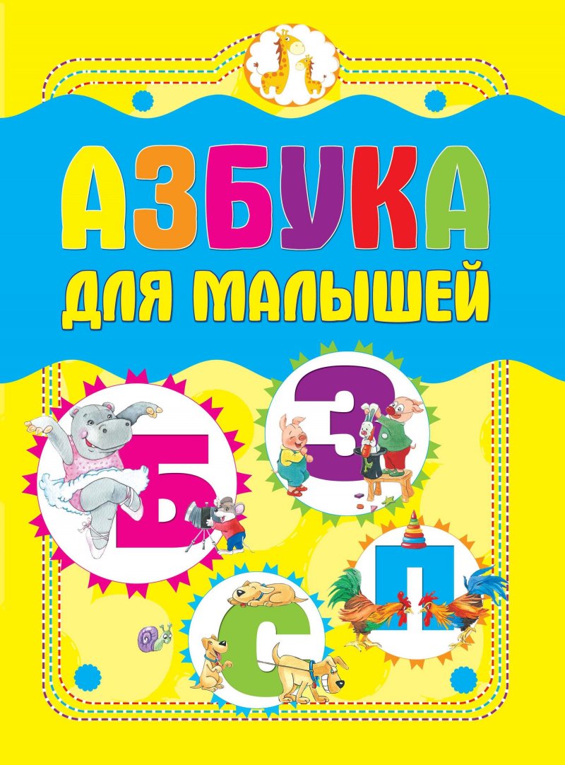 Азбука для малышей