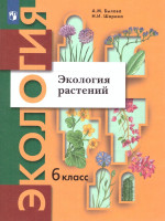 Экология растений 6 класс. Учебник