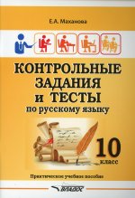 Контр. задания и тесты по русскому языку 10кл