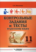 Контр. задания и тесты по русскому языку 11кл