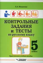 Контр. задания и тесты по русскому языку 5кл