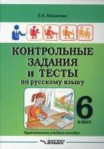 Контр. задания и тесты по русскому языку 6кл