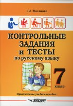 Контр. задания и тесты по русскому языку 7кл
