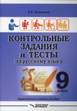 Контр. задания и тесты по русскому языку 9кл
