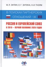 В поисках партнерских отношений - IX. Россия и Европейский союз в 2019 - первой половине 2020 годов