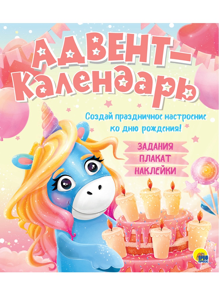 АДВЕНТ-КАЛЕНДАРЬ. КО ДНЮ РОЖДЕНИЯ! (Единорог)