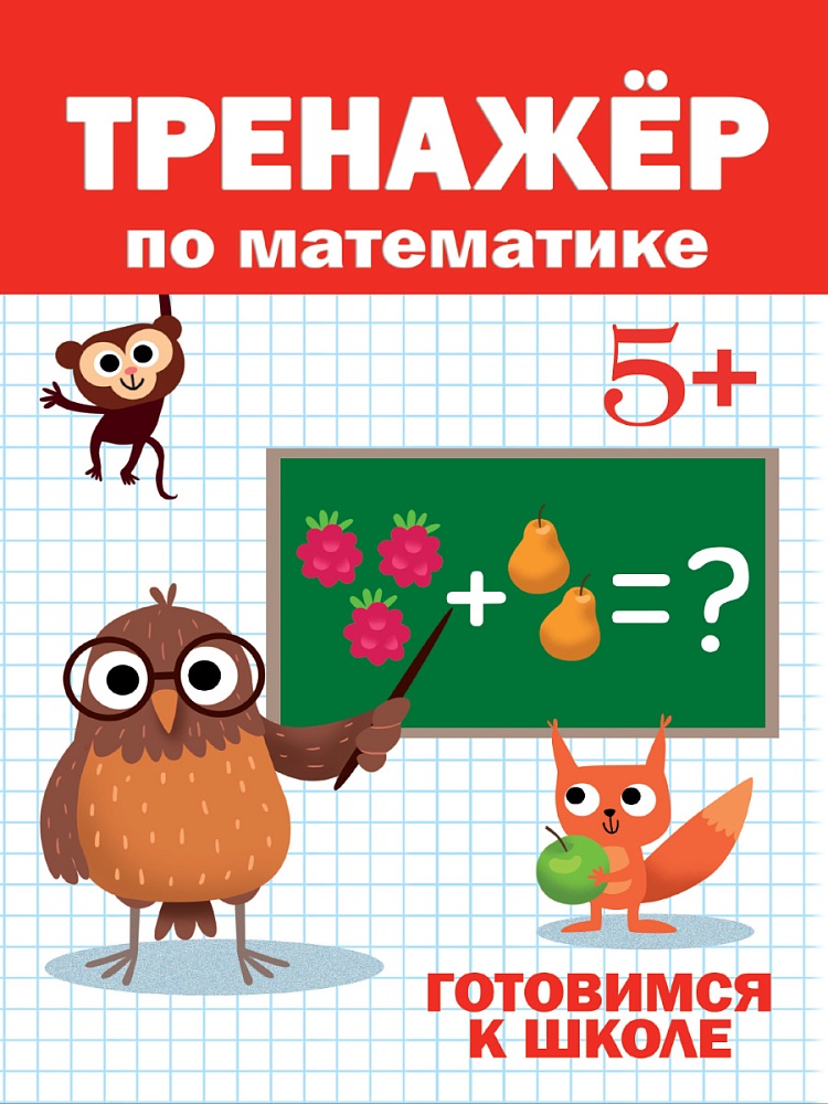 ТРЕНАЖЁР ПО МАТЕМАТИКЕ 5+