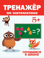 ТРЕНАЖЁР ПО МАТЕМАТИКЕ 5+