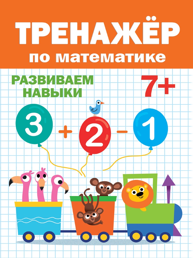 ТРЕНАЖЁР ПО МАТЕМАТИКЕ 7+