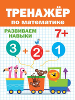 ТРЕНАЖЁР ПО МАТЕМАТИКЕ 7+