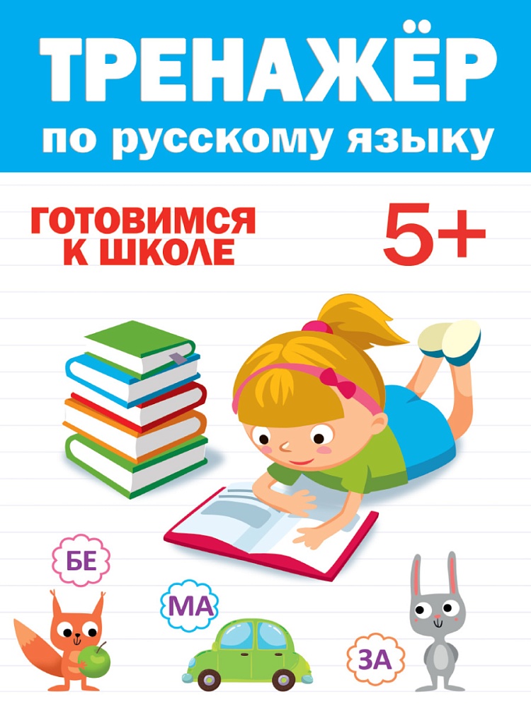 ТРЕНАЖЁР ПО РУССКОМУ 5+