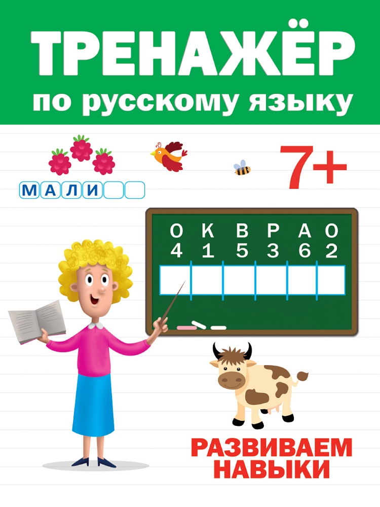 ТРЕНАЖЁР ПО РУССКОМУ 7+